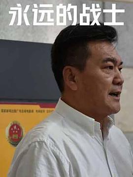 永远的战士 海报