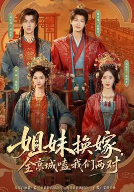 姐妹换嫁，全京城嗑我们两对 海报