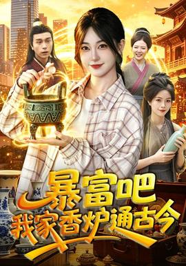 暴富吧！我家香炉通古今 海报