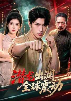 潜龙出渊，全球震动 海报