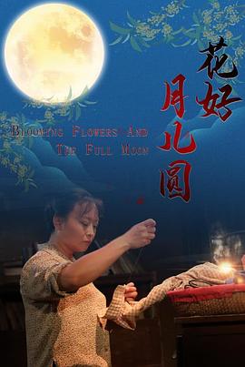 花好月儿圆 海报