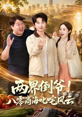 两界倒爷！八零商海叱咤风云 海报
