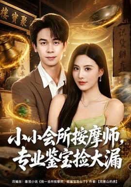 小小会所按摩师，专业鉴宝捡大漏 海报