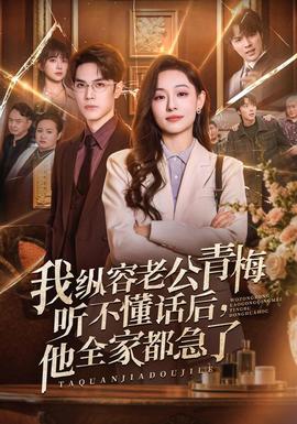 我纵容老公青梅听不懂话后，他全家都急了 海报