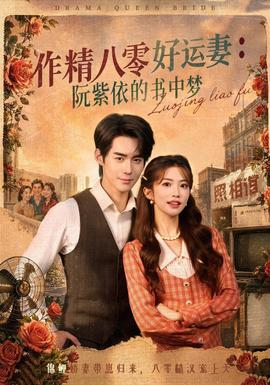 作精八零好运妻：阮紫依的书中梦 海报