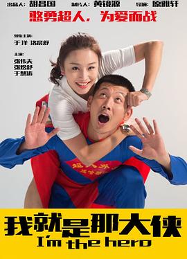 我就是那大侠 海报