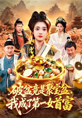 破盆竟是聚宝盆，我成了第一女首富 海报