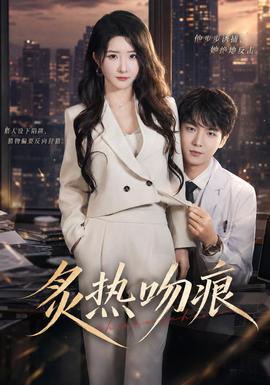 炙热吻痕 海报