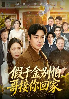 假千金别怕，哥接你回家 海报