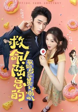 救命！陆总的联姻对象是个小喇叭 海报