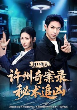 赶尸传人：许州奇案录秘术追凶 海报
