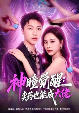 神瞳觉醒：卖药也能成大佬 海报