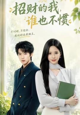 招财的我，谁也不惯 海报