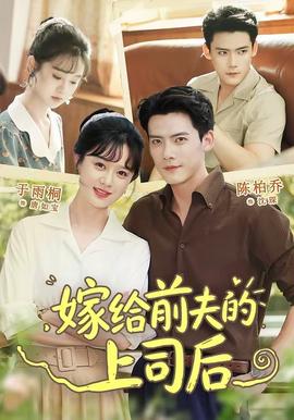 嫁给前夫的上司后 海报