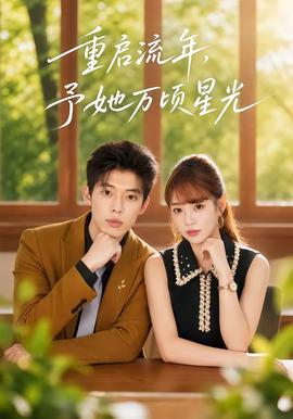 重启流年，予她万顷星光 海报