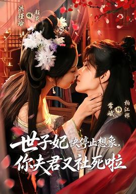世子妃快停止想象，你夫君又社死啦 海报