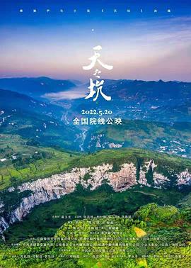 天之坑 海报