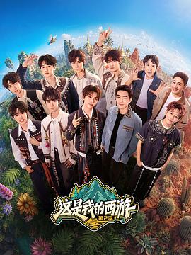 这是我的西游2 海报