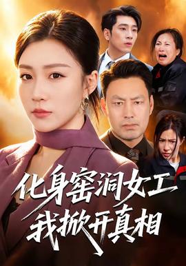 化身窑洞女工，我掀开真相 海报