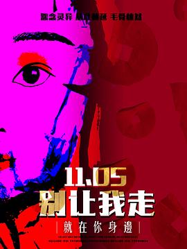 别让我走2022 海报