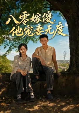 八零嫁傻，他宠妻无度 海报
