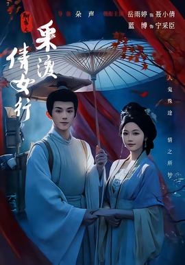 聊斋之采渡倩女行 海报