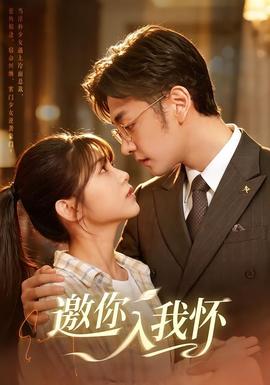 邀你入我怀 海报