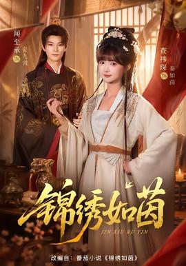 锦绣如茵 海报