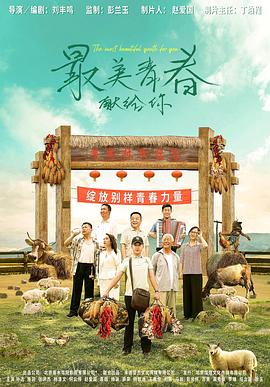 最美青春献给你 海报
