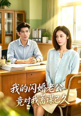 我的闪婚老公竟对我蓄谋已久 海报