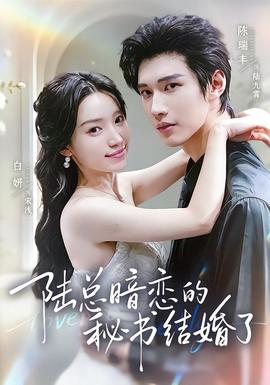 陆总暗恋的秘书结婚了 海报