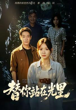 替你站在光里 海报