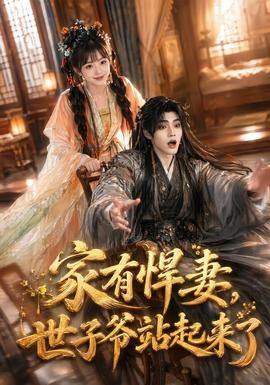 家有悍妻，世子爷站起来了 海报