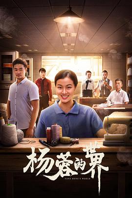 杨蓉的世界 海报
