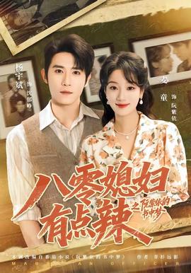 八零媳妇有点辣之阮紫依的书中梦 海报