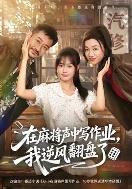 在麻将声中写作业，我逆风翻盘了 海报