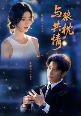 与狼共枕情 海报