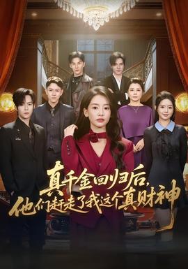 真千金回归后，他们赶走了我这个真财神 海报