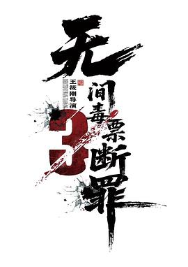 毒战行动 海报