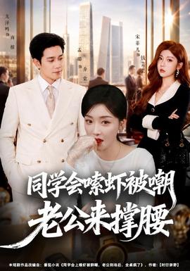 同学会嗦虾被嘲老公来撑腰 海报