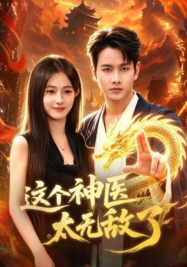 这个神医太无敌了 海报