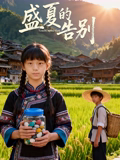 盛夏的告别 海报