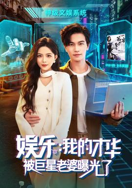 娱乐：我的才华被巨星老婆曝光了 海报