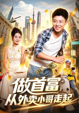 做首富：从外卖小哥走起 海报