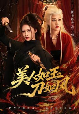 美人如玉刀如风 海报
