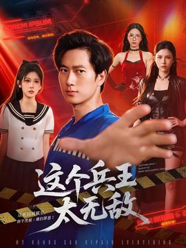 这个兵王太无敌 海报