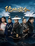 绝地密令 海报