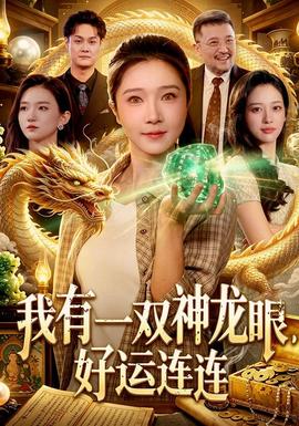 我有一双神龙眼，好运连连 海报