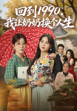 回到1990，我让奶奶换个人生 海报