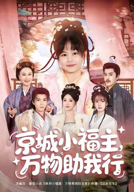 京城小福主，万物助我行 海报